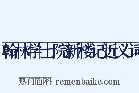翰林学士院新楼记近义词是什么意思的图片